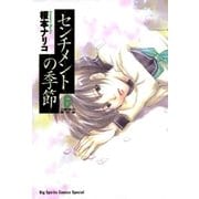 センチメントの季節 6（小学館） [電子書籍]