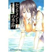 センチメントの季節 7（小学館） [電子書籍]