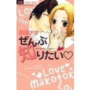 ぜんぶ知りたい（フラワーコミックス） [電子書籍]