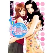 ソーダむらの村長さん 1（小学館） [電子書籍]