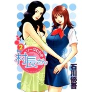 ソーダむらの村長さん 2（小学館） [電子書籍]