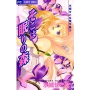 そこは眠りの森（小学館） [電子書籍]