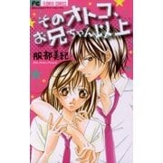 そのオトコ、お兄ちゃん以上（フラワーコミックス） [電子書籍]