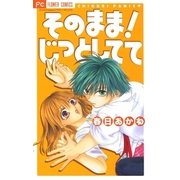 そのまま！じっとしてて（小学館） [電子書籍]