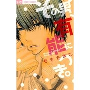 その男、有能につき。（フラワーコミックス） [電子書籍]