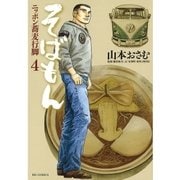 そばもん 4-ニッポン蕎麦行脚（ビッグコミックス） [電子書籍]