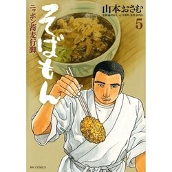 ヨドバシ Com そばもん 5 ニッポン蕎麦行脚 ビッグコミックス 電子書籍 通販 全品無料配達