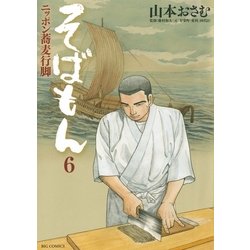 ヨドバシ Com そばもん 6 ニッポン蕎麦行脚 ビッグコミックス 電子書籍 通販 全品無料配達