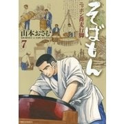 そばもん 7-ニッポン蕎麦行脚（ビッグコミックス） [電子書籍]