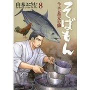 そばもん 8-ニッポン蕎麦行脚（ビッグコミックス） [電子書籍]