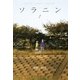 ソラニン 1（ヤングサンデーコミックス） [電子書籍]