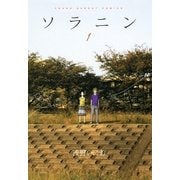 ソラニン 1（ヤングサンデーコミックス） [電子書籍]