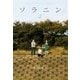ソラニン 2（ヤングサンデーコミックス） [電子書籍]