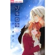 ソラログ 1（フラワーコミックス） [電子書籍]