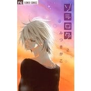 ソラログ 2（フラワーコミックス） [電子書籍]