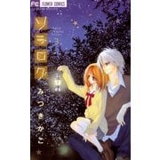 ソラログ 3（フラワーコミックス） [電子書籍]