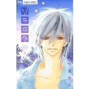 ソラログ 4（フラワーコミックス） [電子書籍]