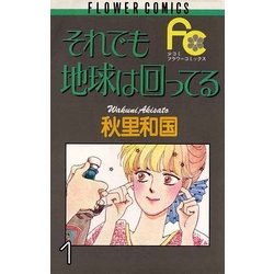 ヨドバシ Com それでも地球は回ってる 1 小学館 電子書籍 通販 全品無料配達