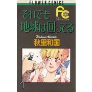 それでも地球は回ってる 1（小学館） [電子書籍]