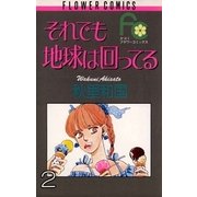 それでも地球は回ってる 2（小学館） [電子書籍]