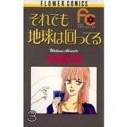 それでも地球は回ってる 3（小学館） [電子書籍]