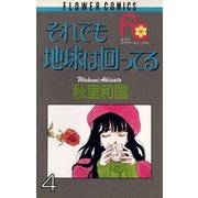 それでも地球は回ってる 4（小学館） [電子書籍]