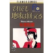 それでも地球は回ってる 5（小学館） [電子書籍]