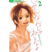 そんなんじゃねえよ 2（フラワーコミックス） [電子書籍]