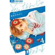 そんなんじゃねえよ 4（フラワーコミックス） [電子書籍]