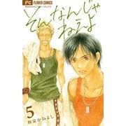 そんなんじゃねえよ 5（フラワーコミックス） [電子書籍]