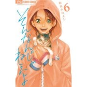 そんなんじゃねえよ 6（フラワーコミックス） [電子書籍]