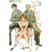 そんなんじゃねえよ 8（フラワーコミックス） [電子書籍]
