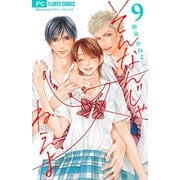 そんなんじゃねえよ 9（フラワーコミックス） [電子書籍]