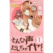 そんな声だしちゃイヤ！ 1（小学館） [電子書籍]