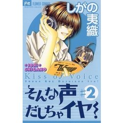 ヨドバシ Com そんな声だしちゃイヤ 2 小学館 電子書籍 通販 全品無料配達