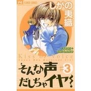 そんな声だしちゃイヤ！ 3（小学館） [電子書籍]