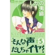 そんな声だしちゃイヤ！ 5（小学館） [電子書籍]