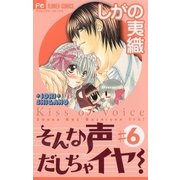 そんな声だしちゃイヤ！ 6（小学館） [電子書籍]