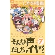 そんな声だしちゃイヤ！ 7（小学館） [電子書籍]