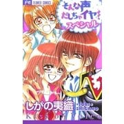 そんな声だしちゃイヤ！ スペシャル（小学館） [電子書籍]