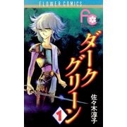 ダークグリーン 1（小学館） [電子書籍]
