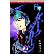 ダークグリーン 2（小学館） [電子書籍]