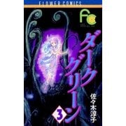 ダークグリーン 3（小学館） [電子書籍]