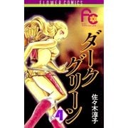 ダークグリーン 4（小学館） [電子書籍]