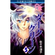 ダークグリーン 5（小学館） [電子書籍]
