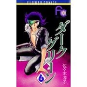 ダークグリーン 6（小学館） [電子書籍]