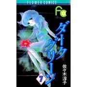 ダークグリーン 7（小学館） [電子書籍]