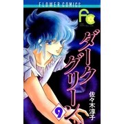 ダークグリーン 9（小学館） [電子書籍]