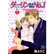 ダーリンはNo.1 1（小学館） [電子書籍]