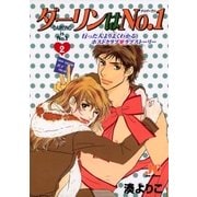 ダーリンはNo.1 2（小学館） [電子書籍]